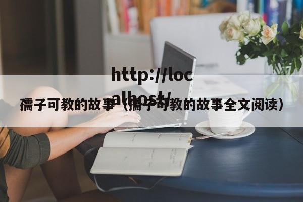 孺子可教的故事（孺子可教的故事全文阅读）